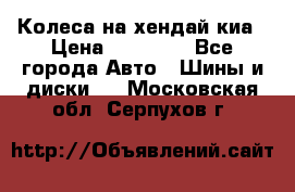 Колеса на хендай киа › Цена ­ 32 000 - Все города Авто » Шины и диски   . Московская обл.,Серпухов г.